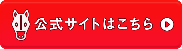 公式サイトはこちら