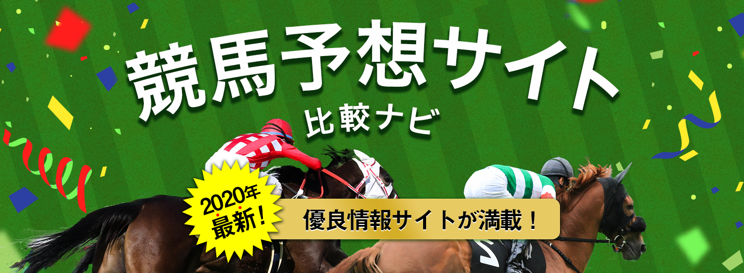 競馬予想サイト比較ナビ