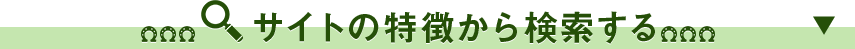 サイトの特徴から検索する